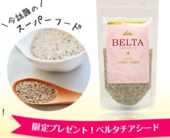 ベルタ酵素　チアシード